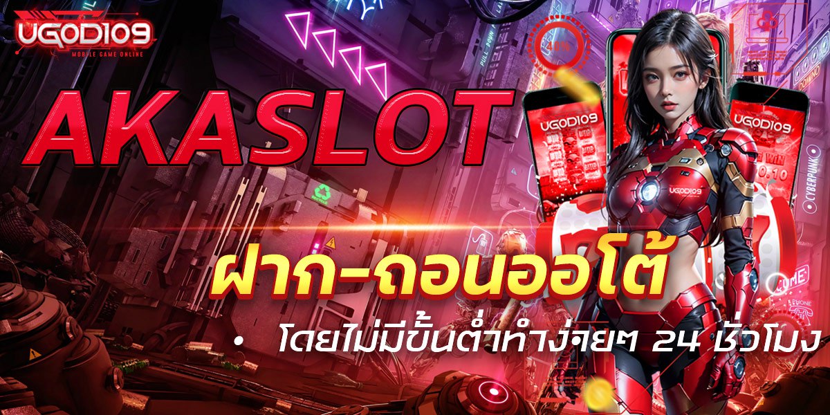 AKASLOT ฝาก-ถอนออโต้โดยไม่มีขั้นต่ำทำง่ายๆ 24 ชั่วโมง