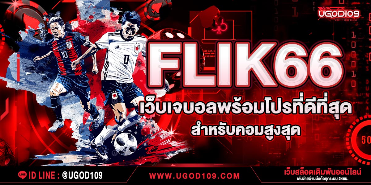 FLIK66 เว็บเจบอลพร้อมโปรที่ดีที่สุดสำหรับคอมสูงสุด