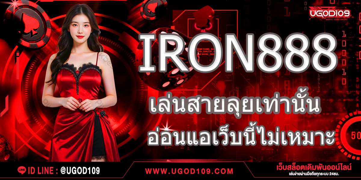 IRON888 เล่นสายลุยเท่านั้น อ่อนแอเว็บนี้ไม่เหมาะ