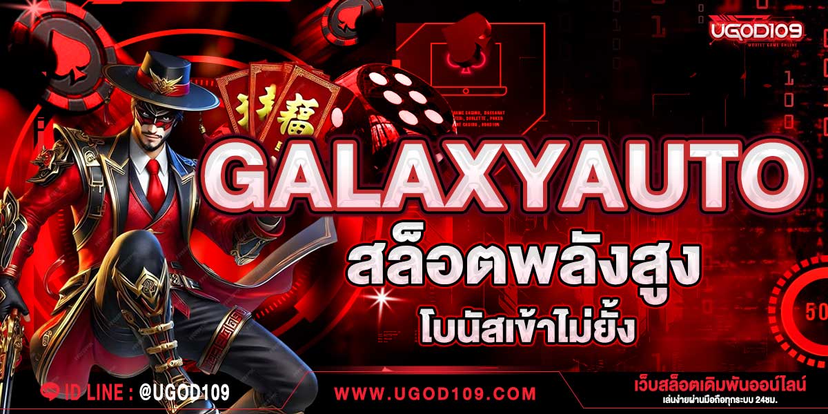 GALAXYAUTO สล็อตพลังสูง โบนัสเข้าไม่ยั้ง