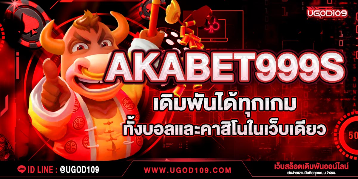 AKABET999s เดิมพันได้ทุกเกม ทั้งบอลและคาสิโนในเว็บเดียว