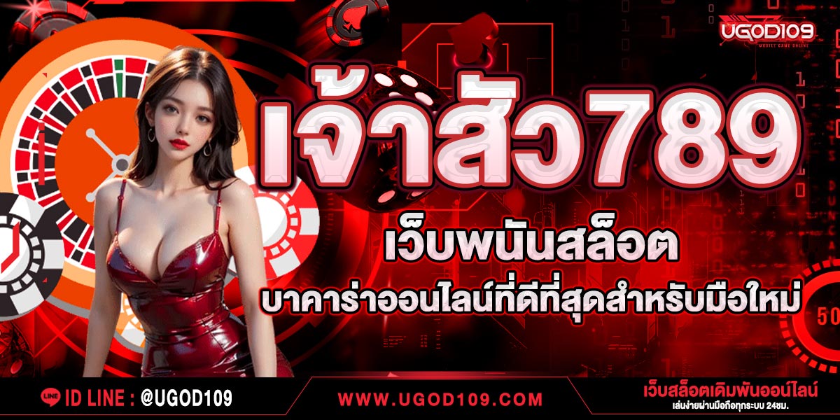 เจ้าสัว789 เว็บพนันสล็อต บาคาร่าออนไลน์ที่ดีที่สุดสำหรับมือใหม่