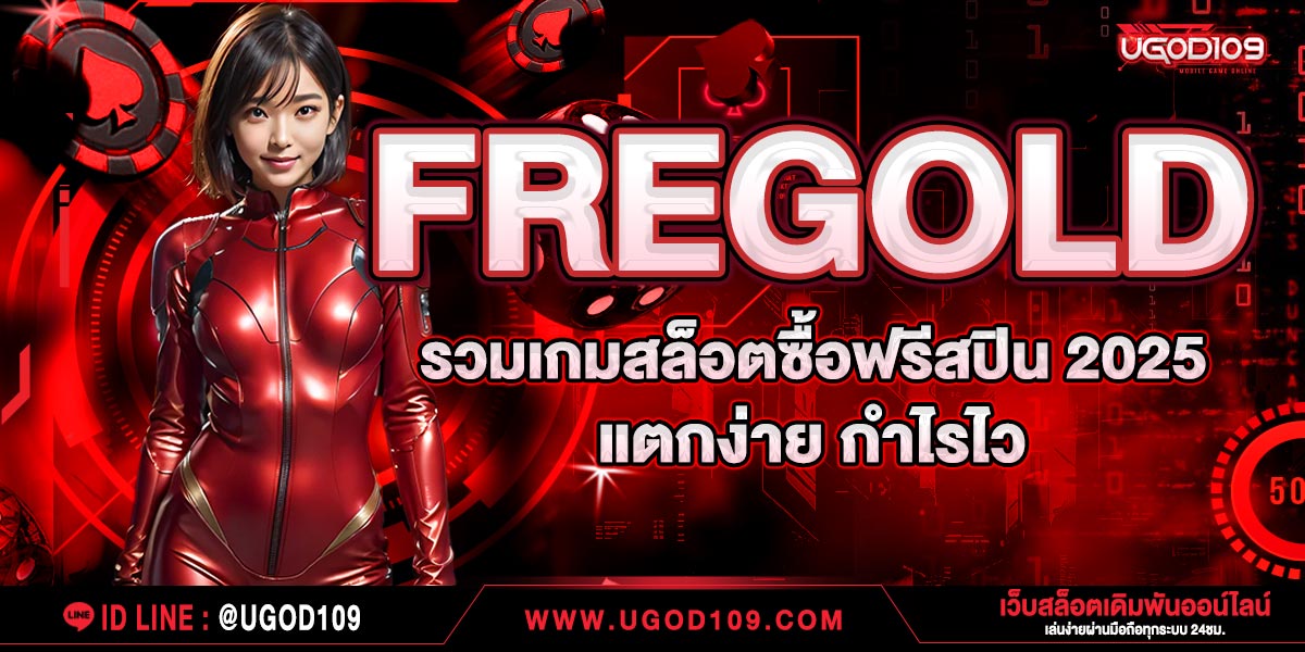 FREGOLD รวมเกมสล็อตซื้อฟรีสปิน 2025 แตกง่าย กำไรไว