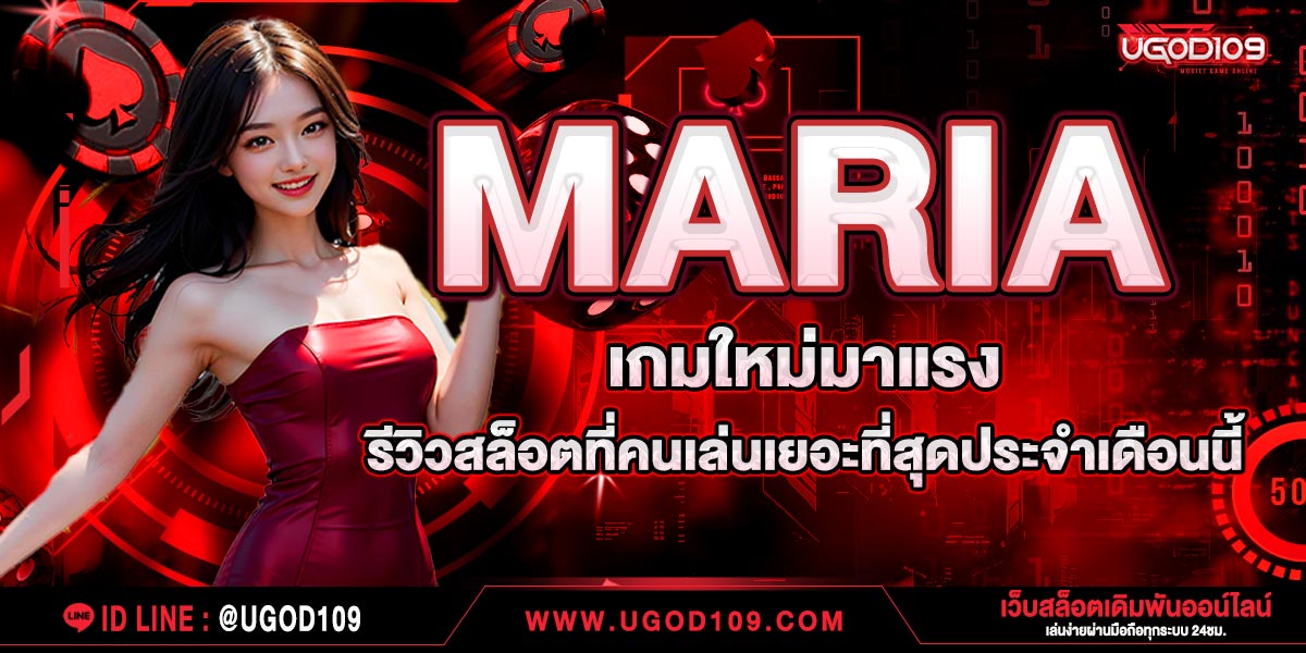 MARIA เกมใหม่มาแรง! รีวิวสล็อตที่คนเล่นเยอะที่สุดประจำเดือนนี้