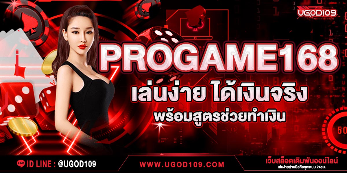 PROGAME168 เล่นง่าย ได้เงินจริง พร้อมสูตรช่วยทำเงิน