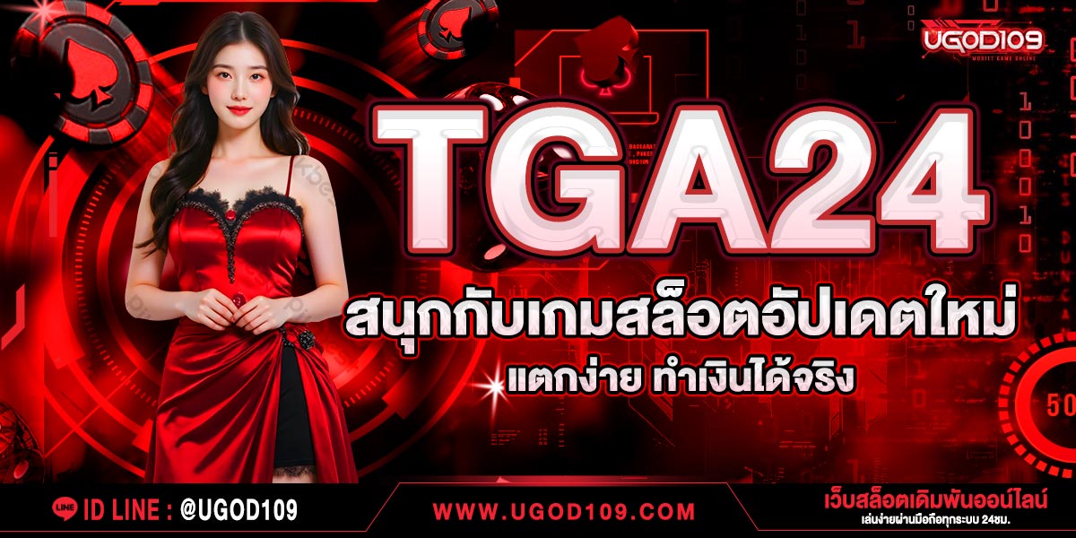 TGA24 สนุกกับเกมสล็อตอัปเดตใหม่ แตกง่าย ทำเงินได้จริง