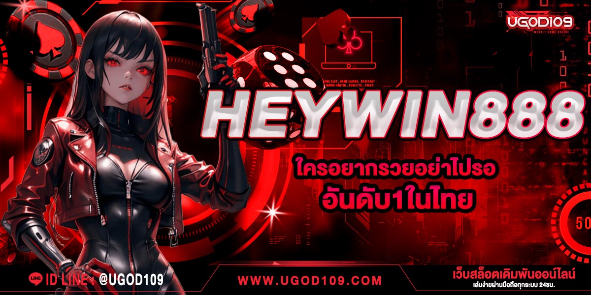 HEYWIN888 ใครอยากรวยอย่าไปรอ อันดับ 1 ในไทย