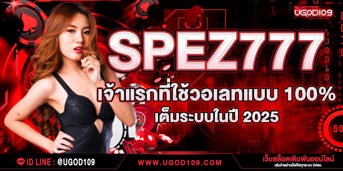 SPEZ777  เจ้าแรกที่ใช้วอเลทแบบ 100% เต็มระบบในปี 2025