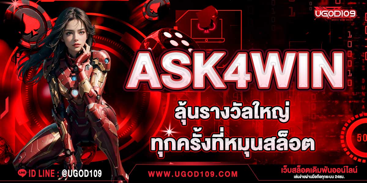 ASK4WIN ลุ้นรางวัลใหญ่ทุกครั้งที่หมุนสล็อต