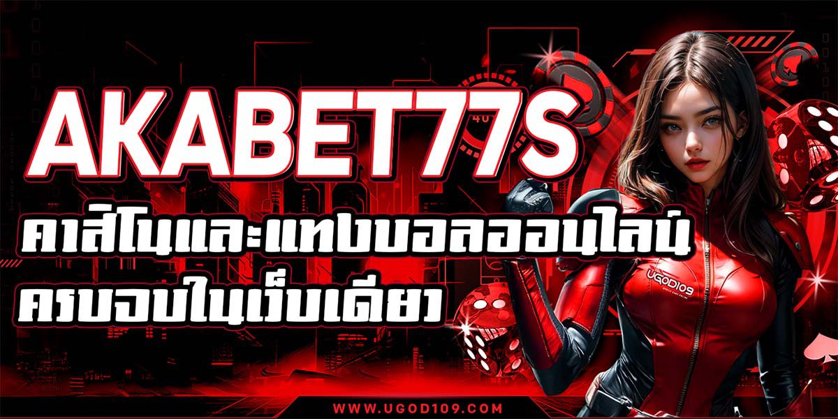 AKABET77s คาสิโนและแทงบอลออนไลน์ครบจบในเว็บเดียว