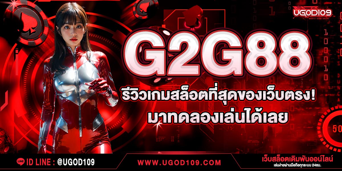 g2g88  รีวิวเกมสล็อตที่สุดของเว็บตรง มาทดลองเล่นได้เลย