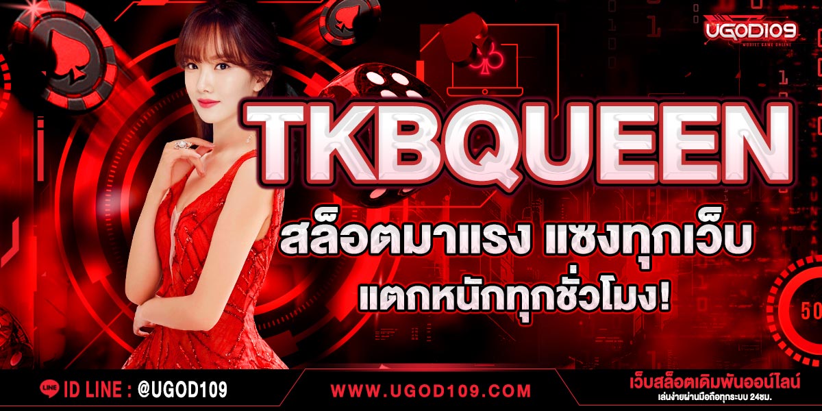 TKBQUEEN สล็อตมาแรง แซงทุกเว็บ แตกหนักทุกชั่วโมง