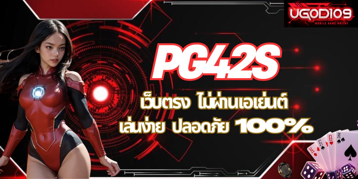 PG42S เว็บตรง ไม่ผ่านเอเย่นต์ เล่นง่าย ปลอดภัย 100%