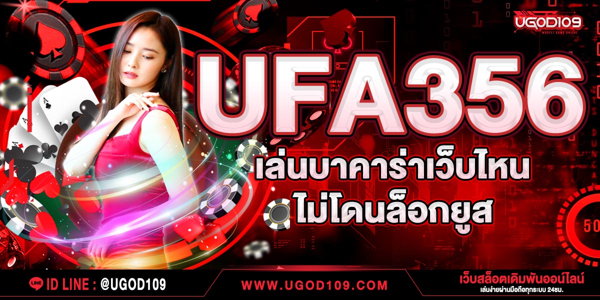 UFA356 เล่นบาคาร่าเว็บไหนไม่โดนล็อกยูส