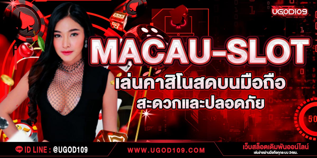 macau-slot เล่นคาสิโนสดบนมือถือสะดวกและปลอดภัย