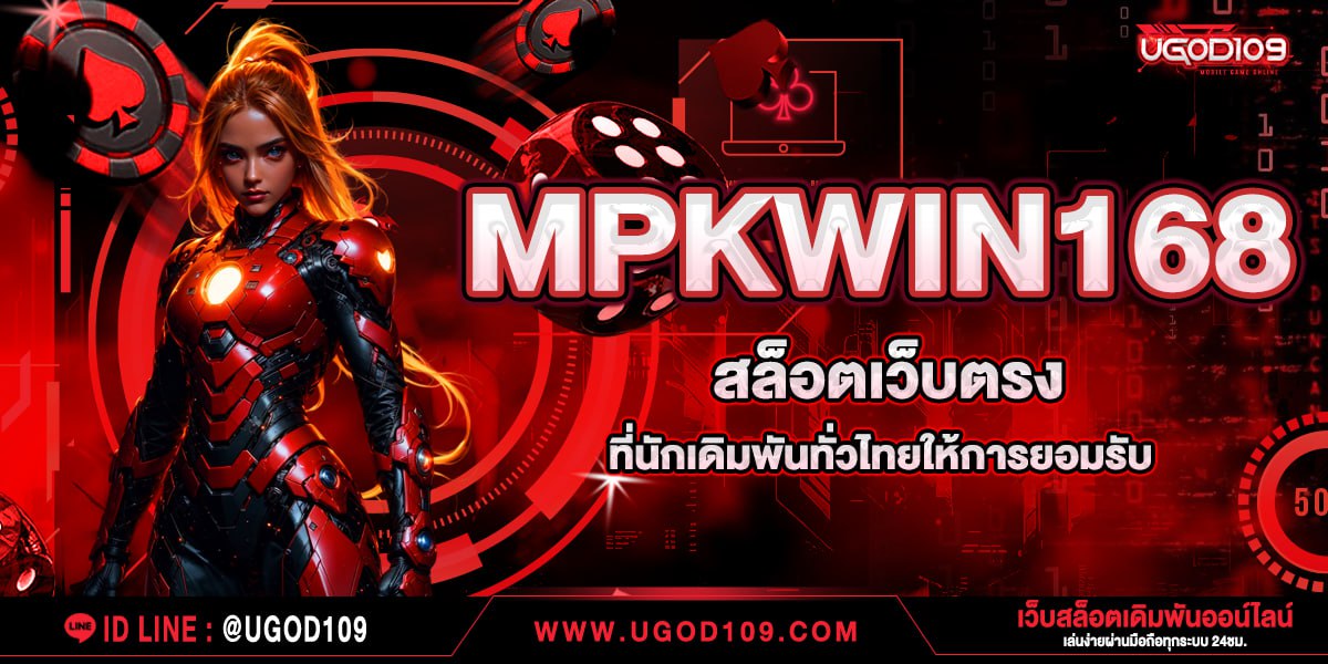 MPKWIN168 สล็อตเว็บตรงที่นักเดิมพันทั่วไทยให้การยอมรับ