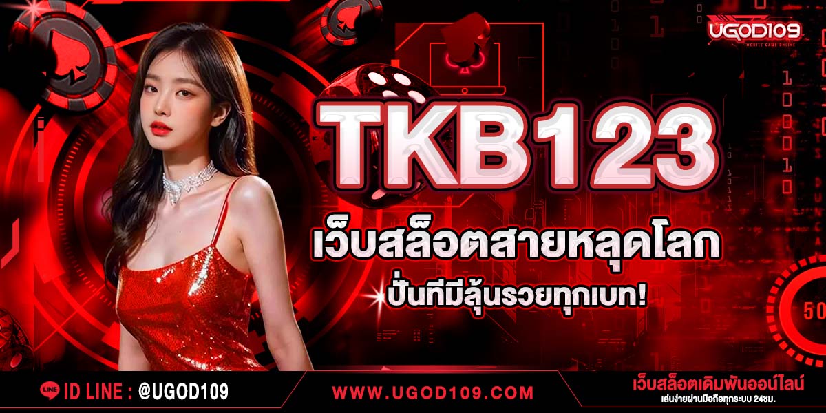 TKB123 เว็บสล็อตสายหลุดโลก ปั่นทีมีลุ้นรวยทุกเบท