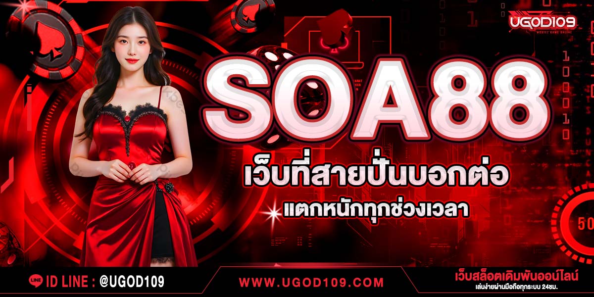 SOA88 เว็บที่สายปั่นบอกต่อ แตกหนักทุกช่วงเวลา