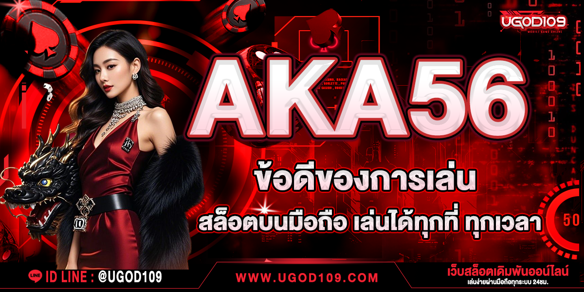 AKA56 ข้อดีของการเล่น สล็อตบนมือถือ เล่นได้ทุกที่ ทุกเวลา