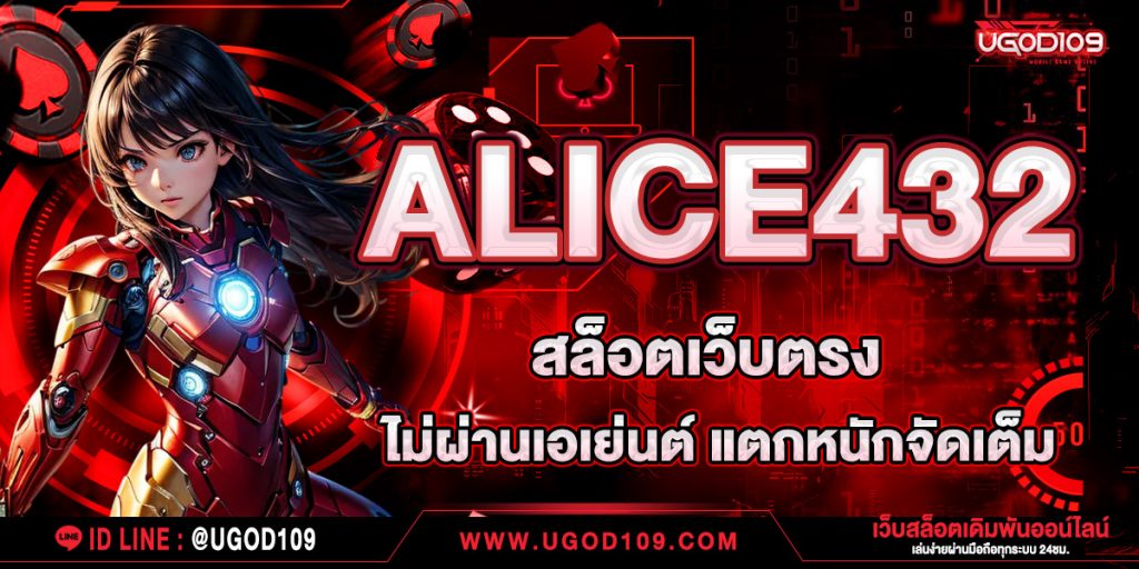 ALICE432 สล็อตเว็บตรง ไม่ผ่านเอเย่นต์ แตกหนักจัดเต็ม