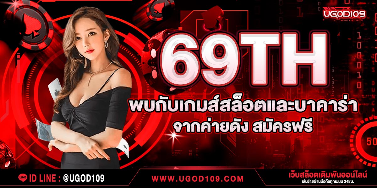 69TH พบกับเกมส์สล็อตและบาคาร่าจากค่ายดัง สมัครฟรี
