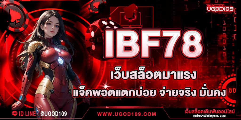 IBF78 เว็บสล็อตมาแรง แจ็คพอตแตกบ่อย จ่ายจริง มั่นคง