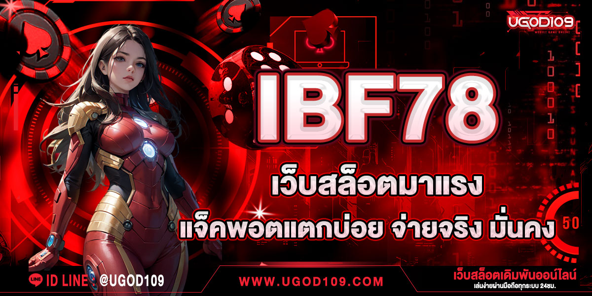 IBF78 เว็บสล็อตมาแรง แจ็คพอตแตกบ่อย จ่ายจริง มั่นคง