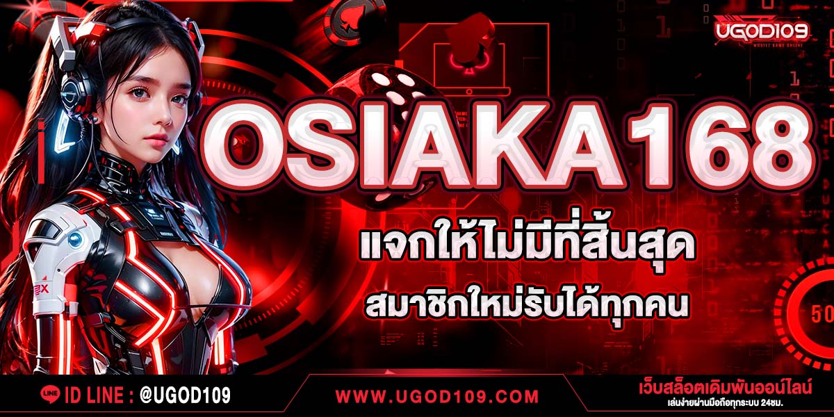 OSIAKA168 แจกให้ไม่มีที่สิ้นสุด สมาชิกใหม่รับได้ทุกคน