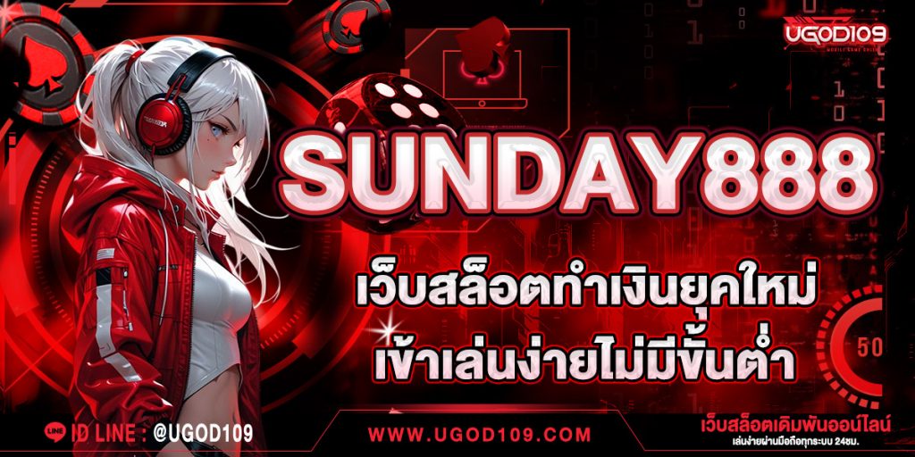 SUNDAY888 เว็บสล็อตทำเงินยุคใหม่ เข้าเล่นง่ายไม่มีขั้นต่ำ