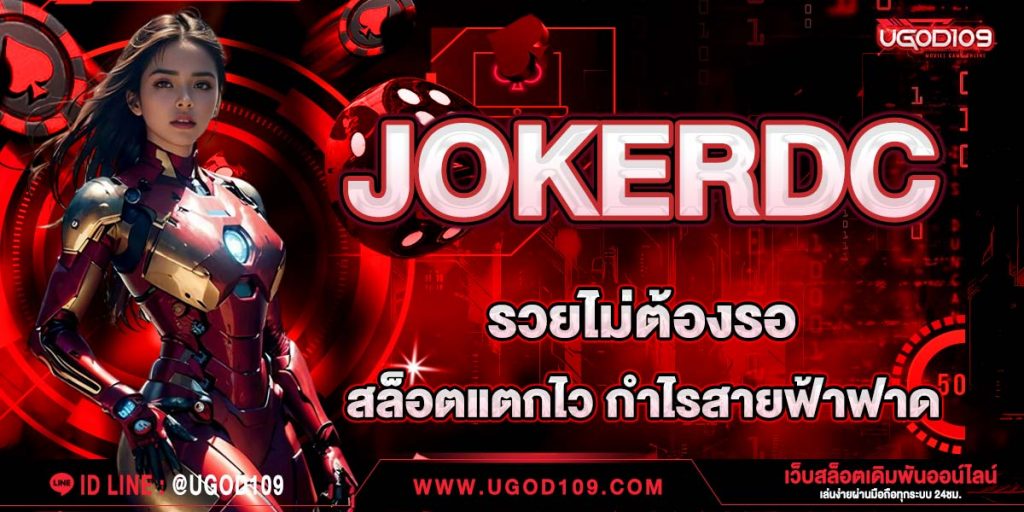 JOKERDC รวยไม่ต้องรอ สล็อตแตกไว กำไรสายฟ้าฟาด