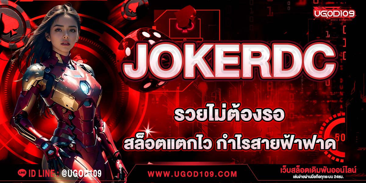 JOKERDC รวยไม่ต้องรอ สล็อตแตกไว กำไรสายฟ้าฟาด