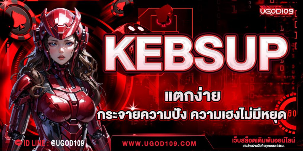 KEBSUP แตกง่าย กระจายความปัง ความเฮงไม่มีหยุด