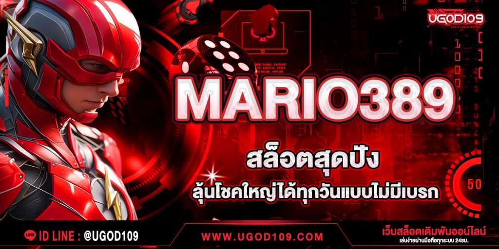 MARIO389 สล็อตสุดปัง ลุ้นโชคใหญ่ได้ทุกวันแบบไม่มีเบรก