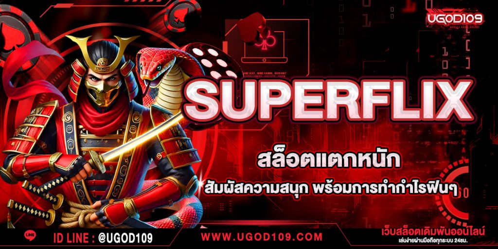 SUPERFLIX สล็อตแตกหนัก สัมผัสความสนุก พร้อมการทำกำไรฟินๆ