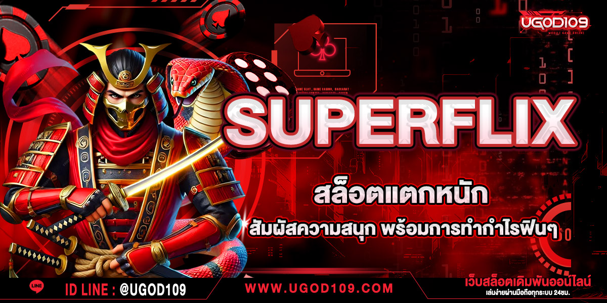 SUPERFLIX สล็อตแตกหนัก สัมผัสความสนุก พร้อมการทำกำไรฟินๆ