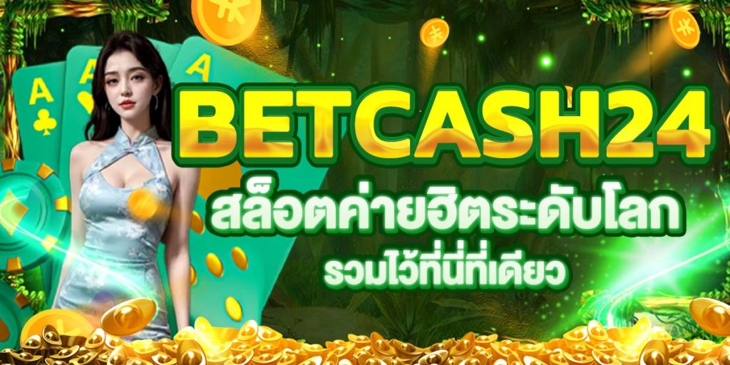 BETCASH24 สล็อตค่ายฮิตระดับโลก รวมไว้ที่นี่ที่เดียว