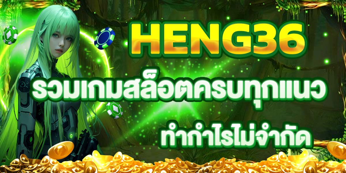 HENG36 รวมเกมสล็อตครบทุกแนว ทำกำไรไม่จำกัด