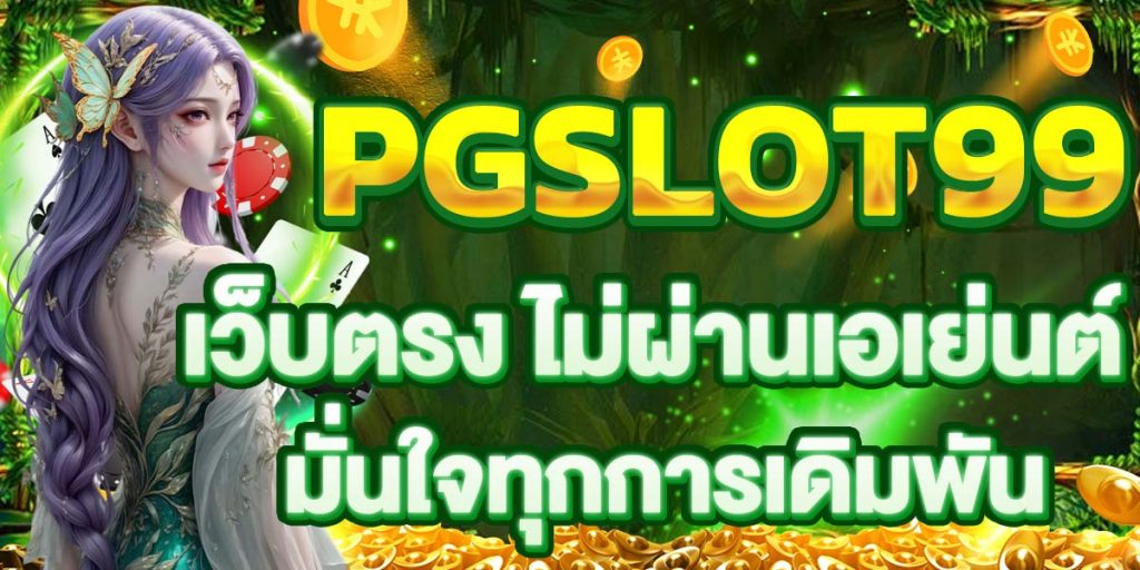 PGSLOT99 เว็บตรง ไม่ผ่านเอเย่นต์ มั่นใจทุกการเดิมพัน